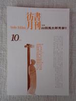彷書月刊　1994年10月号（通巻109号）特集：山田風太郎見参 / 11月号（通巻110号）特集：東京三題・山田風太郎見参（後編）
