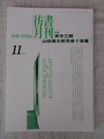 彷書月刊　1994年10月号（通巻109号）特集：山田風太郎見参 / 11月号（通巻110号）特集：東京三題・山田風太郎見参（後編）