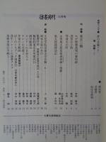 彷書月刊　1994年10月号（通巻109号）特集：山田風太郎見参 / 11月号（通巻110号）特集：東京三題・山田風太郎見参（後編）