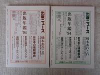 彷書月刊　1994年10月号（通巻109号）特集：山田風太郎見参 / 11月号（通巻110号）特集：東京三題・山田風太郎見参（後編）