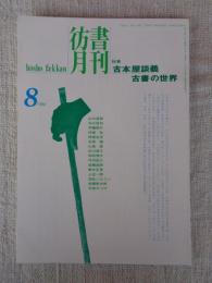 彷書月刊　1994年8月号　(通巻107号)●特集:古本屋談義・古書の世界