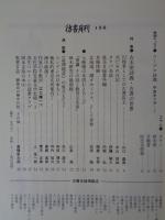 彷書月刊　1994年8月号　(通巻107号)●特集:古本屋談義・古書の世界