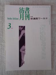 彷書月刊　1994年3月号（通巻102号）　●特集　杉浦茂ワールド 杉浦茂インタビュー