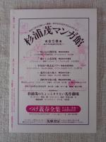 彷書月刊　1994年3月号（通巻102号）　●特集　杉浦茂ワールド 杉浦茂インタビュー