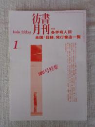 彷書月刊　1994年1月号　(通巻100号)　●特集:各界奇人伝　鼎談『奇人たちのコスモロジー』　全国目録発行書店一覧