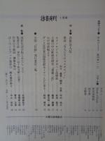 彷書月刊　1994年1月号　(通巻100号)　●特集:各界奇人伝　鼎談『奇人たちのコスモロジー』　全国目録発行書店一覧