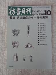 彷書月刊　1991年10月号　(通巻73号)　●特集：渋沢龍彦の本・その世界　幻想の彼方へ