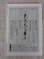 彷書月刊　1991年10月号　(通巻73号)　●特集：渋沢龍彦の本・その世界　幻想の彼方へ