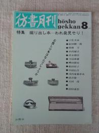 彷書月刊　1991年8月号　(通巻71号)　●特集:掘り出し本ーわれ発見せり！　　竹中労単行本著作目録