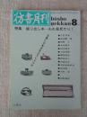 彷書月刊　1991年8月号　(通巻71号)　●特集:掘り出し本ーわれ発見せり！　　竹中労単行本著作目録