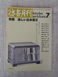 彷書月刊　1991年7月号　(通巻70号)　特集:楽しい古本屋Ⅱ　好きな本っていうのは眺めているだけでもいいですからね。