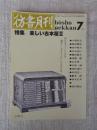 彷書月刊　1991年7月号　(通巻70号)　特集:楽しい古本屋Ⅱ　好きな本っていうのは眺めているだけでもいいですからね。