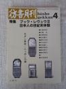 彷書月刊　1991年4月号　(通巻67号)　●特集:ブック・レヴュウⅢ日本人の世紀末体験　モダン東京・ニッポンの闇