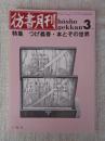 彷書月刊　1991年3月号　(通巻66号)　●特集:つげ義春・本とその世界