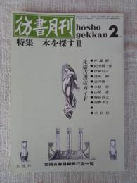 彷書月刊　1991年2月号(通巻65号)　●特集:本を探すⅢ　先端古書店ガイド　全国古書目録発行店一覧
