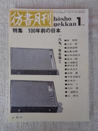 彷書月刊　1991年1月号(通巻64号)　●特集:100年前の日本　1891年を歩く