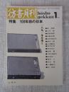 彷書月刊　1991年1月号(通巻64号)　●特集:100年前の日本　1891年を歩く