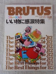 「BRUTUS(ブルータス)」1981年12月15日（33号）　いい物に感涙特集
