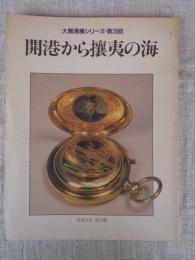 開港から攘夷の海 : 大開港展シリーズ・第3回
