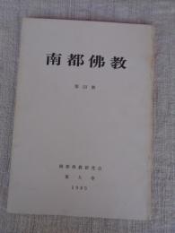 南都佛教　第53号　華厳祖師伝