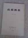 南都佛教　第53号　華厳祖師伝