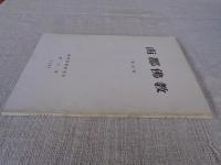 南都佛教　第53号　華厳祖師伝