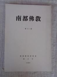 南都佛教　第51号
