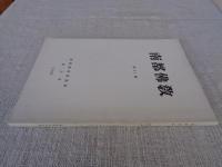 南都佛教　第51号