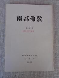 南都佛教　第50号　●創刊50号記念　シャマタデーヴァの倶舎論註―定品―　　：南都佛教既刊目次