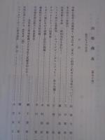 南都佛教　第50号　●創刊50号記念　シャマタデーヴァの倶舎論註―定品―　　：南都佛教既刊目次