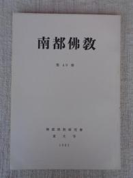 南都佛教　第49号