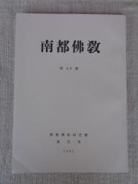 南都佛教　第48号