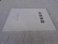 南都佛教　第48号