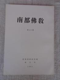 南都佛教　第46号