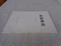 南都佛教　第46号