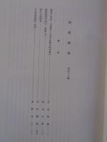 南都佛教　第46号