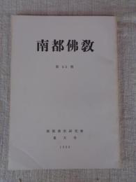 南都佛教　第45号