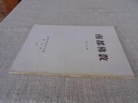 南都佛教　第45号