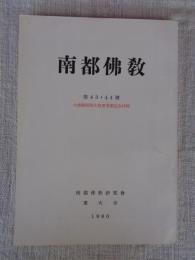 南都佛教　第43・44号　大仏殿昭和大修理落慶記念特輯