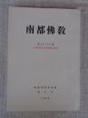 南都佛教　第43・44号　大仏殿昭和大修理落慶記念特輯