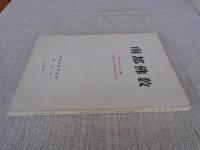 南都佛教　第43・44号　大仏殿昭和大修理落慶記念特輯