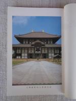 南都佛教　第43・44号　大仏殿昭和大修理落慶記念特輯