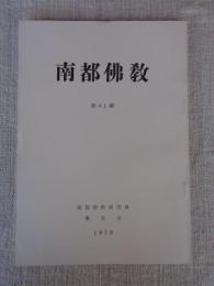 南都佛教　第41号
