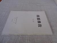 南都佛教　第41号