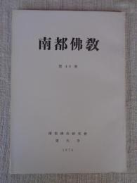 南都佛教　第40号