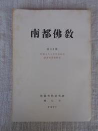 南都佛教　第39号　円照上人七百年忌記念 鎌倉時代特輯号