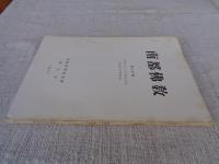 南都佛教　第39号　円照上人七百年忌記念 鎌倉時代特輯号