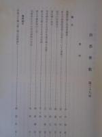 南都佛教　第39号　円照上人七百年忌記念 鎌倉時代特輯号