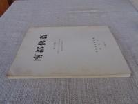 南都佛教　第39号　円照上人七百年忌記念 鎌倉時代特輯号