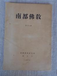南都佛教　第24号　（史料）大仏殿再興発願以来諸興隆略記　東大寺旧境内地形実測図